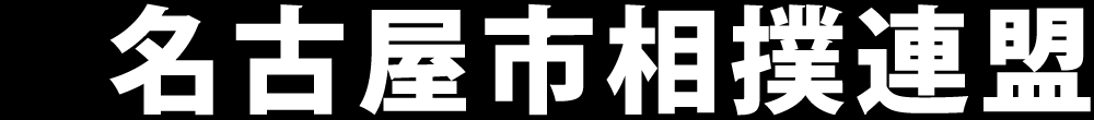 名古屋市相撲連盟